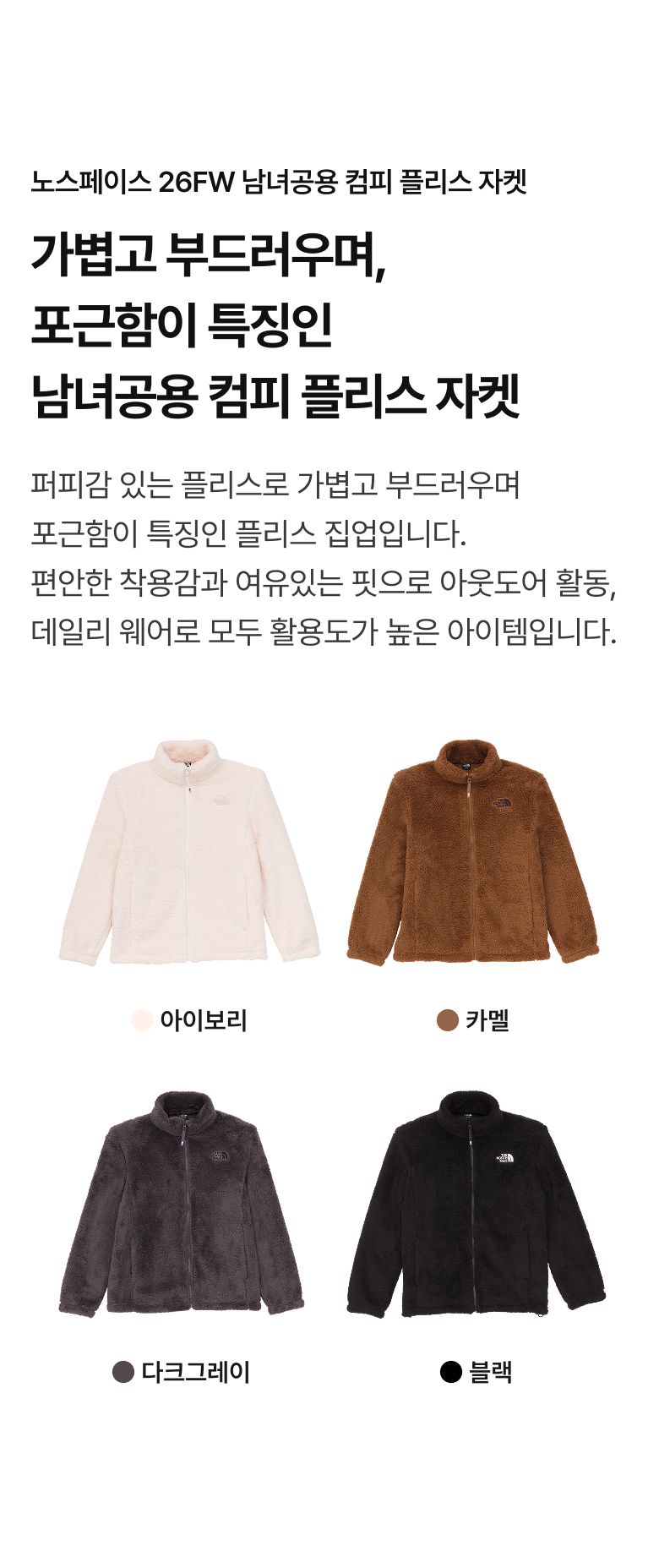 THE NORTH FACE 26FW 남녀공용 컴피 플리스 자켓